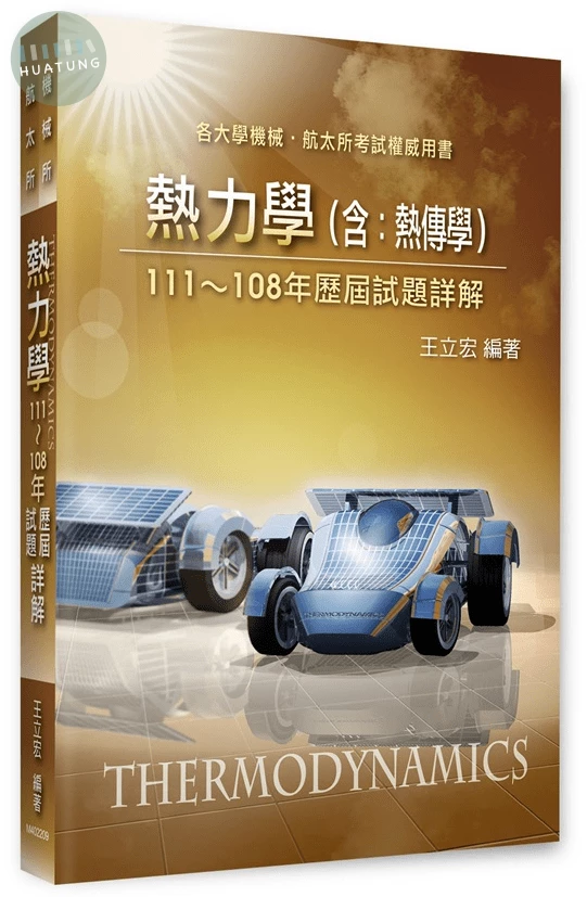 熱力學(含熱傳學)歷屆試題詳解(111～108年) (9版)
