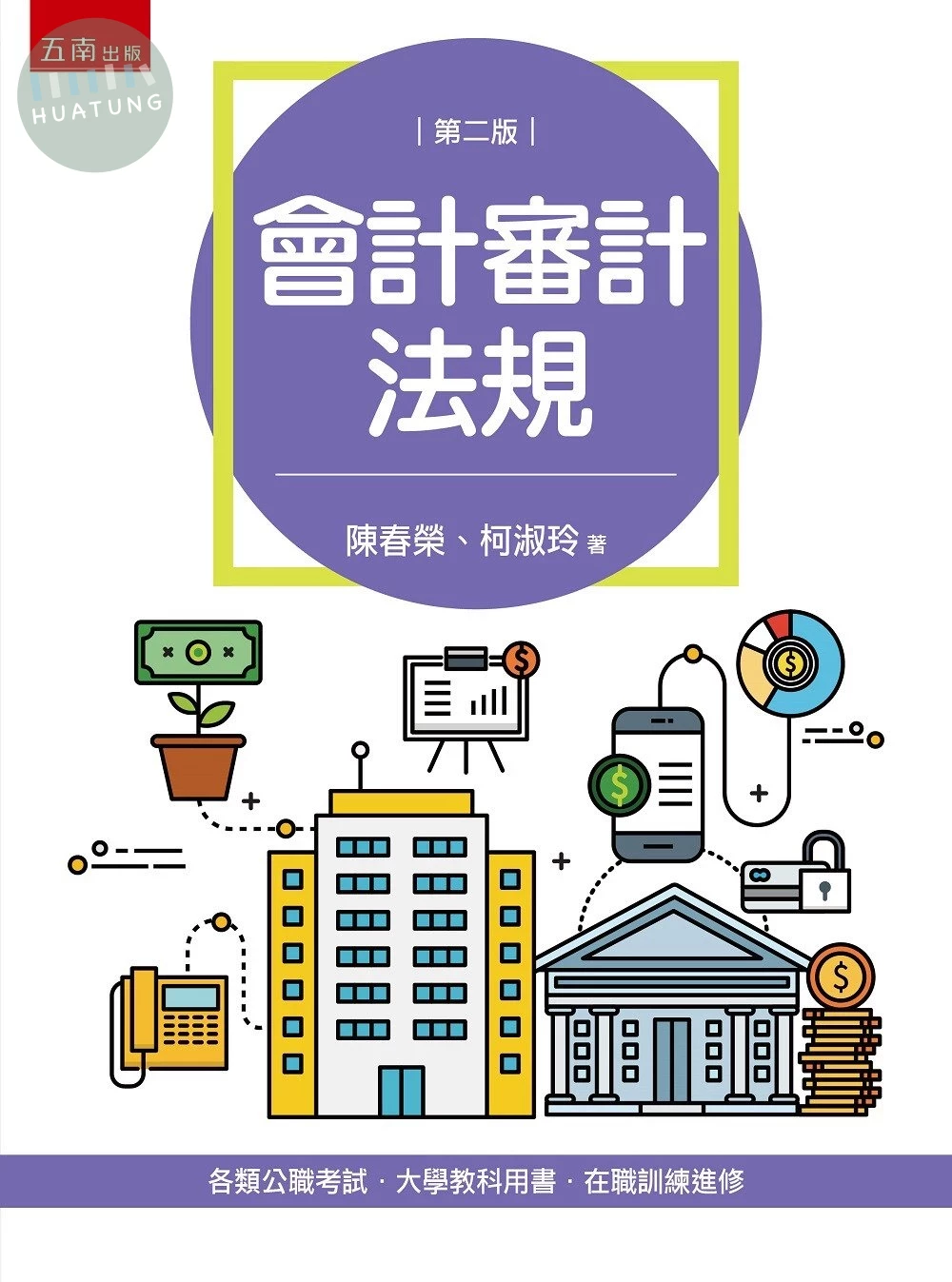 會計審計法規 (2版)