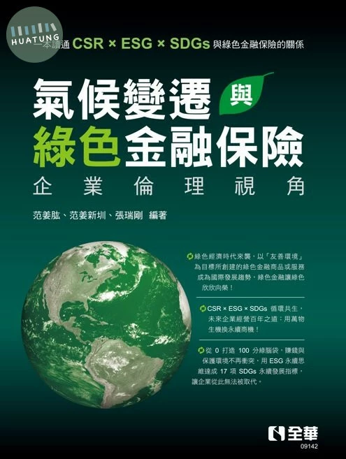 氣候變遷與綠色金融保險－企業倫理視角 1/E 2022 <全華>1/e (1版)