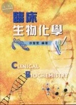 (舊版)臨床生物化學 <文京> 