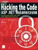 (絕版)HACKING THE CODE-ASP.NET WEB應用程式安全防護<博碩> 