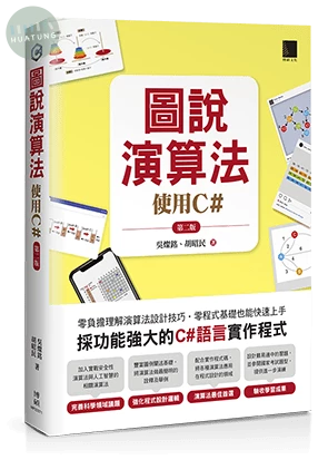 圖說演算法-使用C#(第二版) (2版)