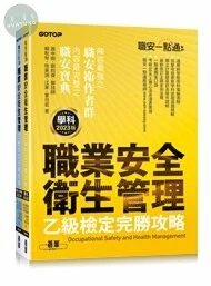 職安一點通｜職業安全衛生管理乙級檢定完勝攻略 (1版)