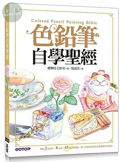 色鉛筆自學聖經 