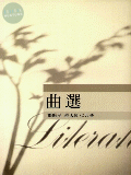 曲選 (2版)