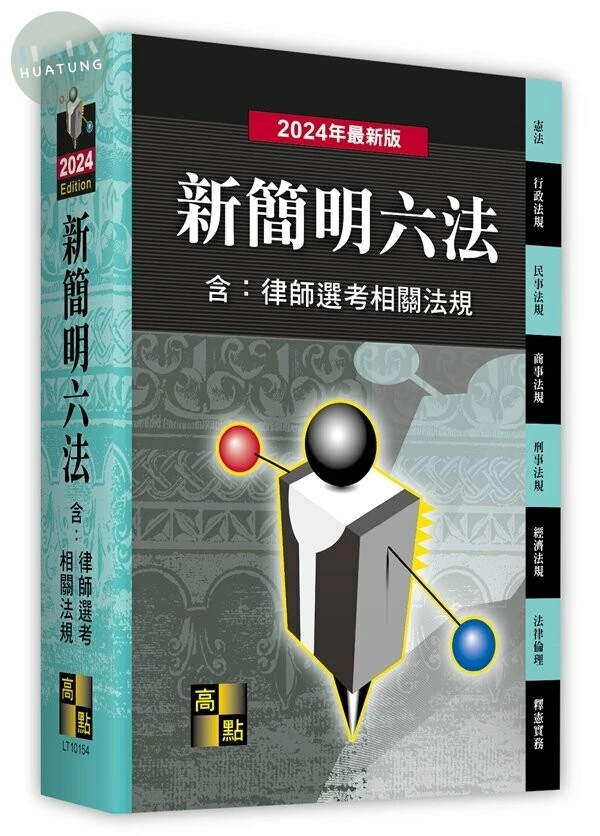 新簡明六法（含律師選考相關法規） (54版)