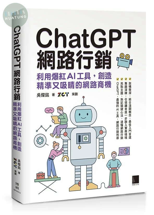 ChatGPT網路行銷：利用爆紅AI工具，創造精準又吸睛的網路商機 (1版)
