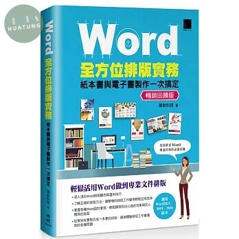 Word全方位排版實務：紙本書與電子書製作一次搞定(2016/2019/2021適用) 暢銷回饋版 (4版)