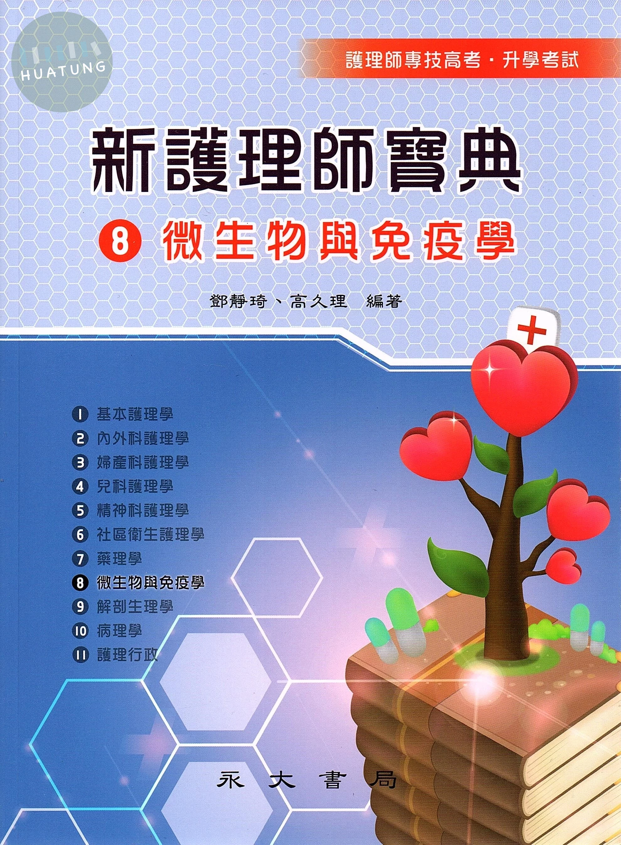 新護理師寶典：08微生物與免疫學 (4版)