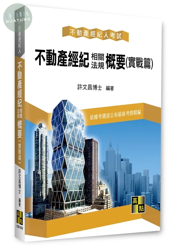 不動產經紀相關法規概要(實戰篇) (9版)