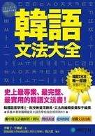 韓語文法大全：初級、中級、高級程度皆適用，史上最專業、最完整、最實用的韓語文法書! 