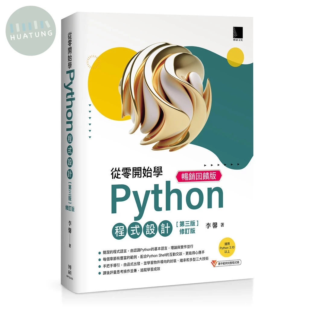 從零開始學Python程式設計(第三版修訂版)（適用Python 3.10以上）暢銷回饋版 (4版)