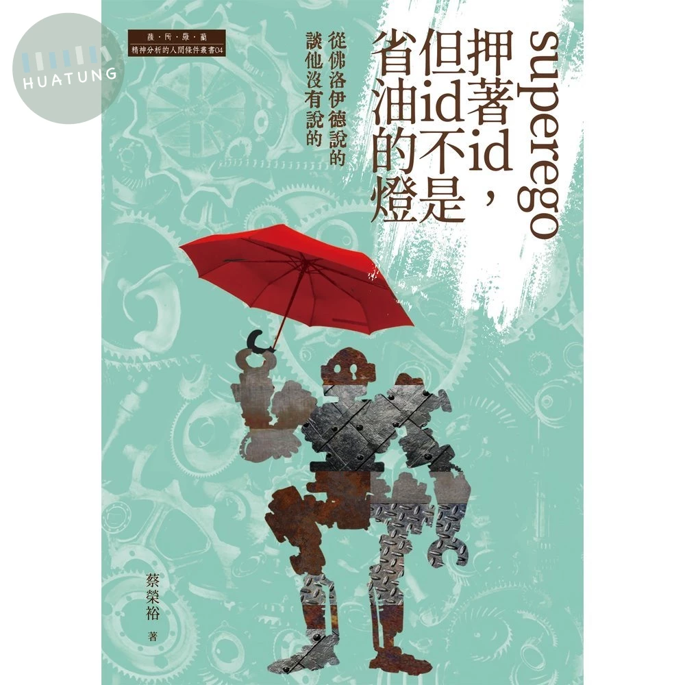 superego押著id，但id不是省油的燈：從佛洛伊德說的談他沒有說的 (1版)