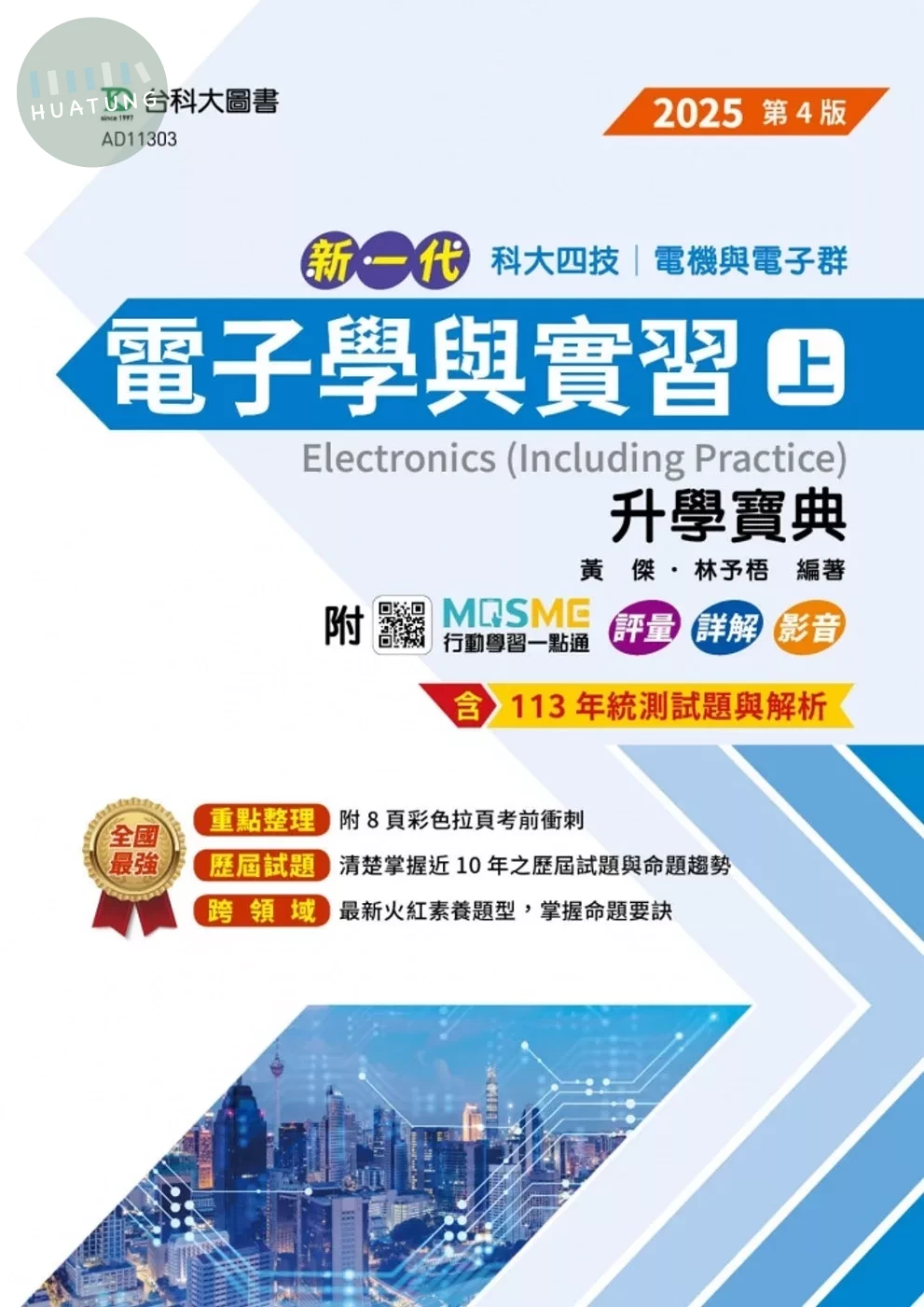 新一代 科大四技電機與電子群電子學與實習(上)升學寶典 - 2025年(第四版) - 附MOSME行動學習一點通：評量．詳解．影音 (4版)