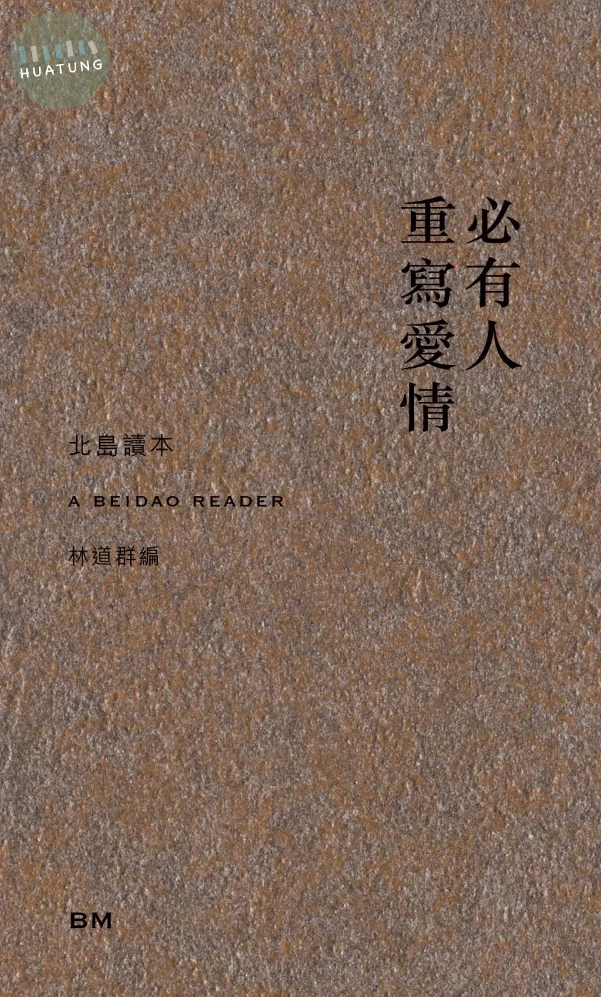 必有人重寫愛情（詩、散文、小說） 