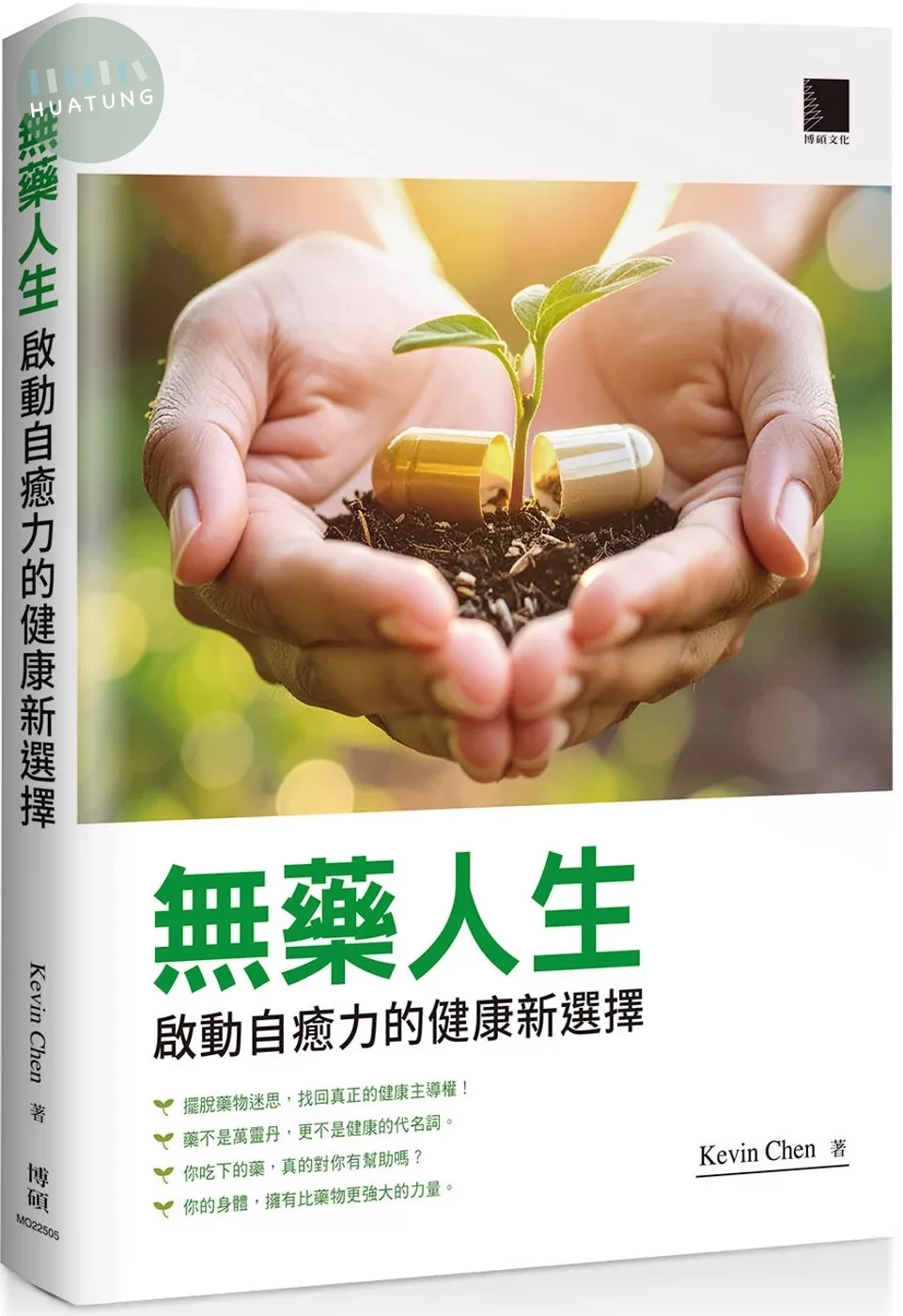 無藥人生：啟動自癒力的健康新選擇 (1版)