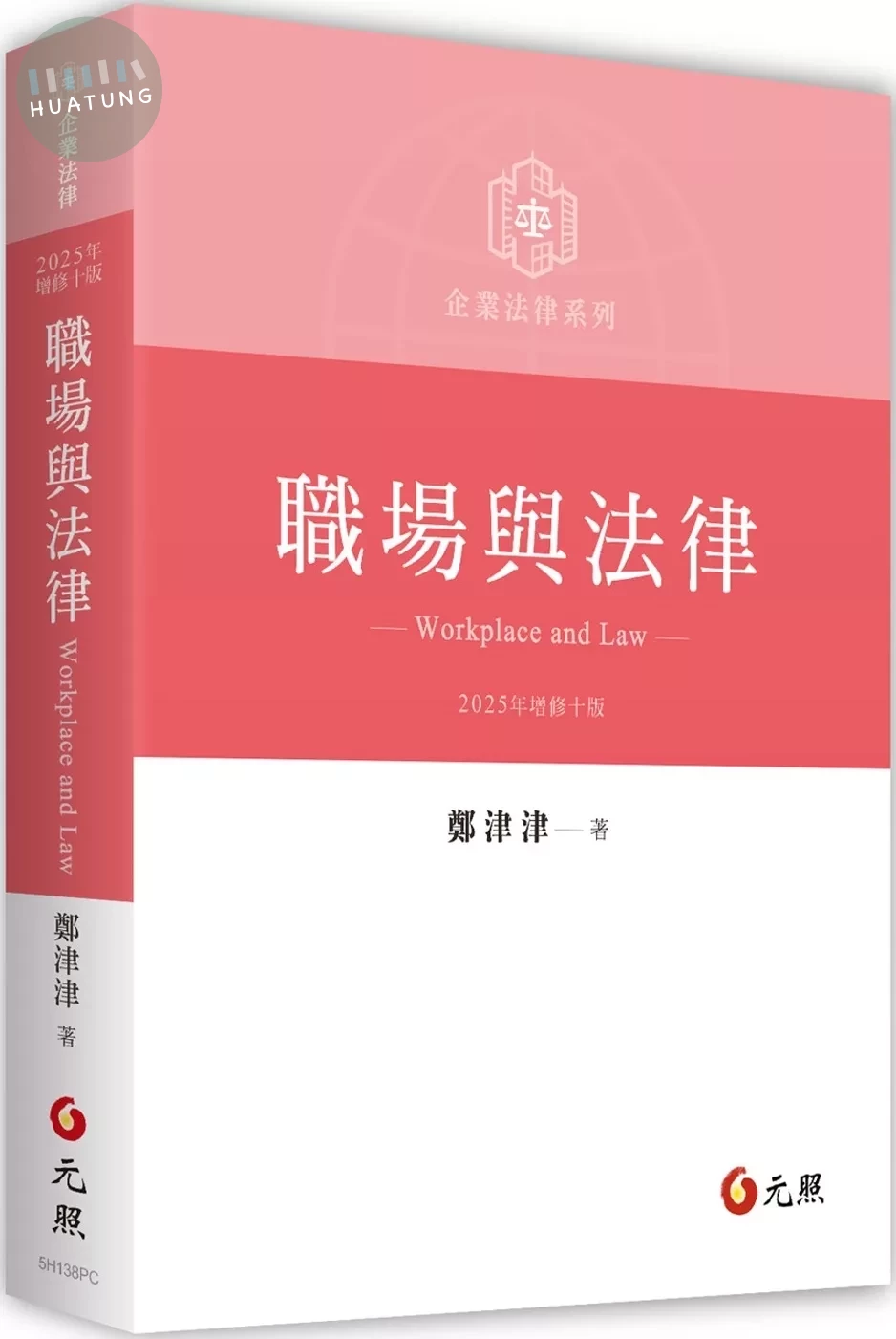 職場與法律（三版） (3版)