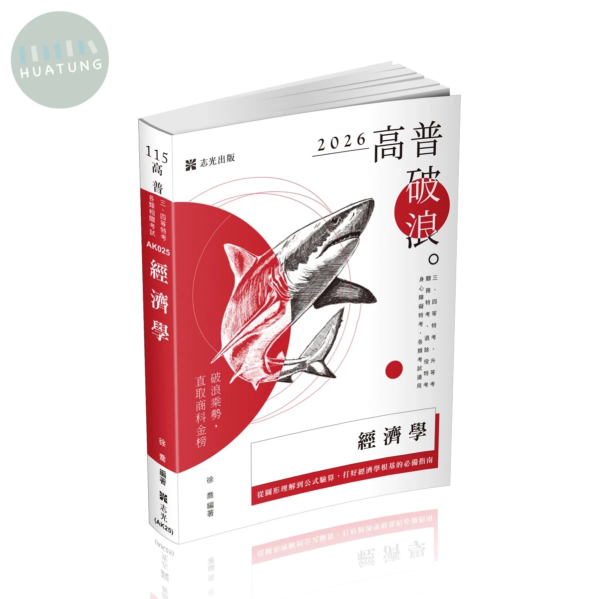 高普115－經濟學 (15版)
