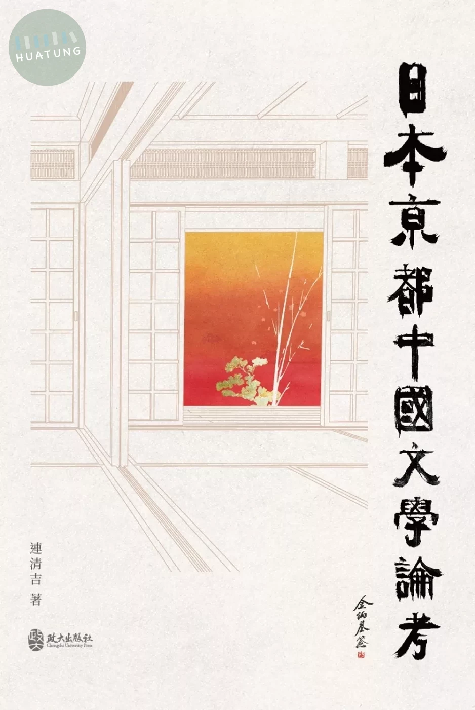 日本京都中國文學論考 (1版)