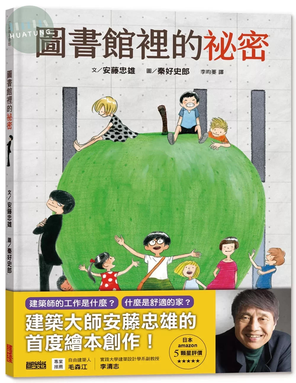 圖書館裡的祕密：建築大師安藤忠雄的首度繪本創作 (1版)