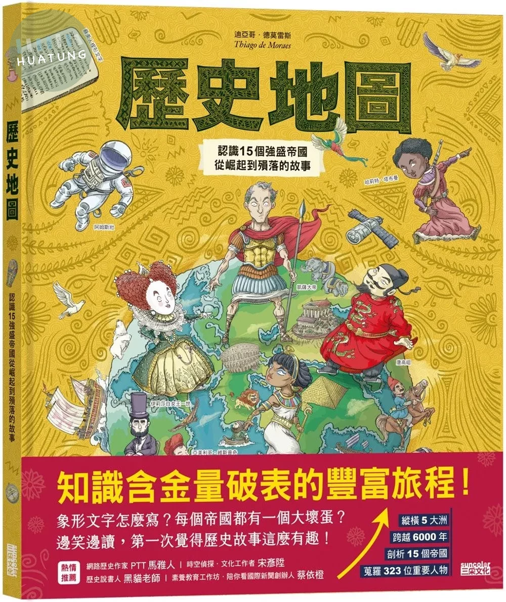 歷史地圖：認識15個強盛帝國從崛起到殞落的故事 (1版)