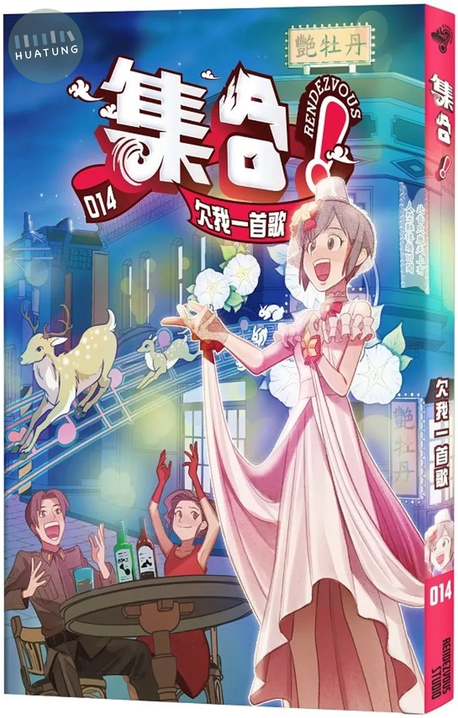 集合！RENDEZVOUS：014 欠我一首歌 (1版)