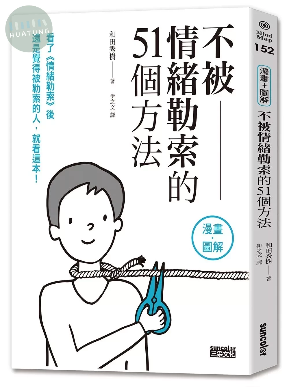 不被情緒勒索的51個方法 (1版)