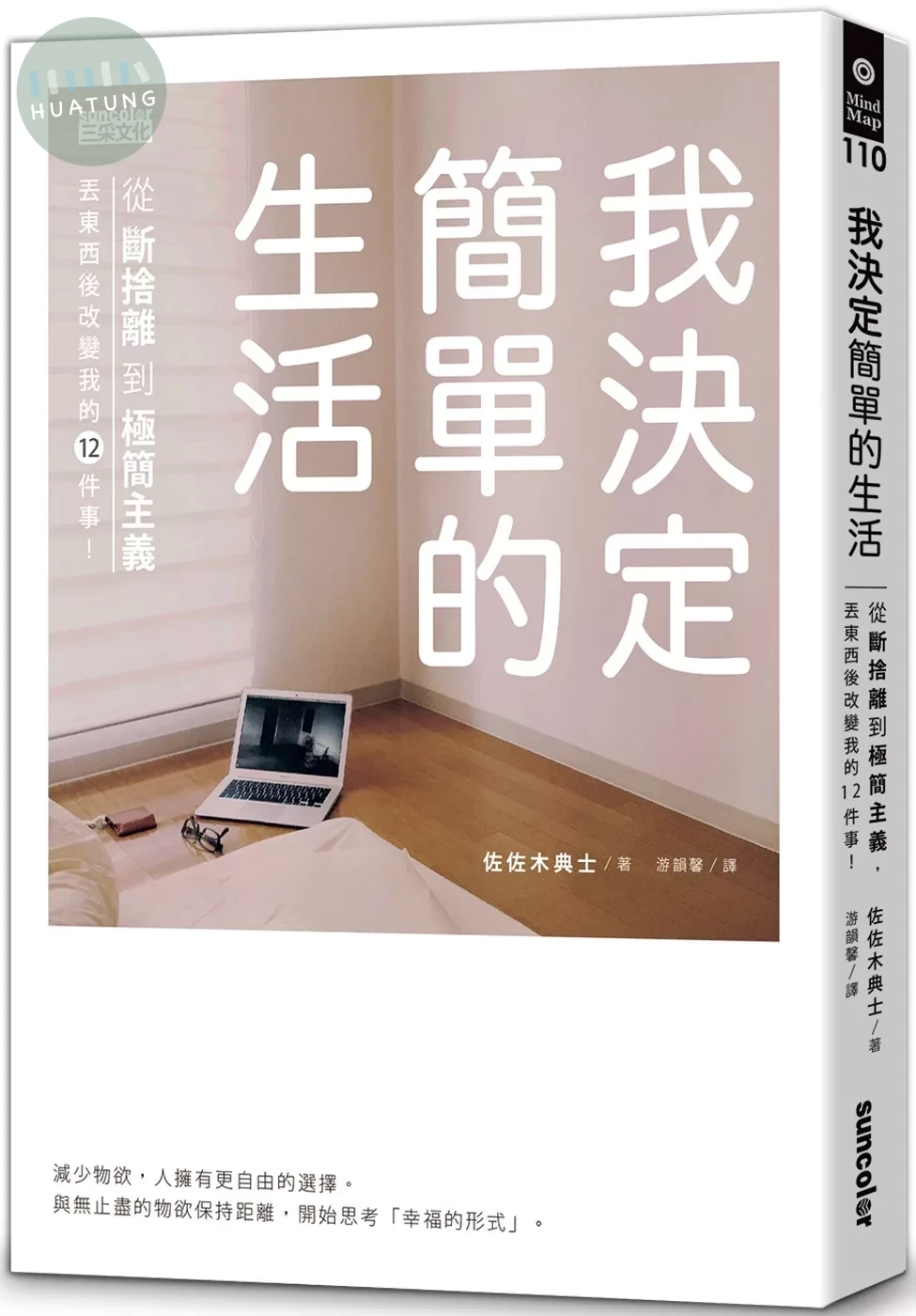我決定簡單的生活：從斷捨離到極簡主義，丟東西後改變我的12件事！ (1版)