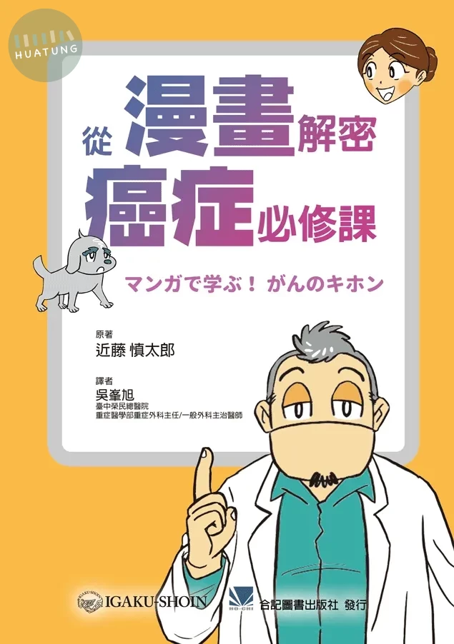 從漫畫解密癌症必修課 (1版)