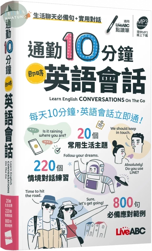 通勤10分鐘即時英語會話(口袋書) (1版)
