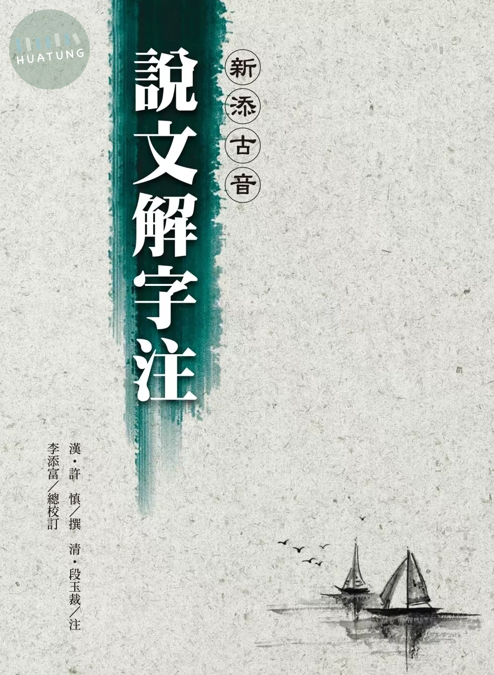 新添古音 說文解字注（四版） 