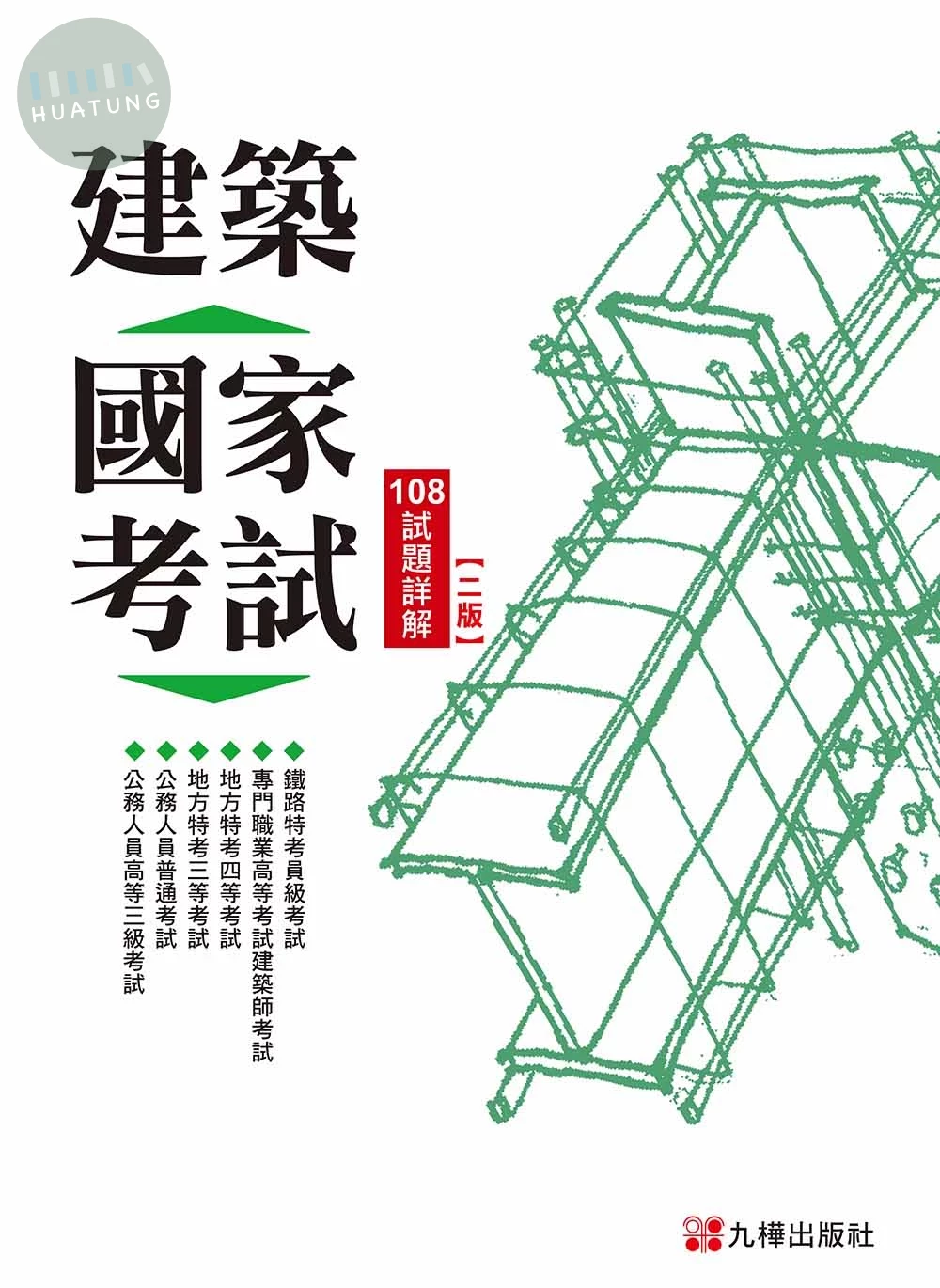 建築國家考試：108試題詳解 