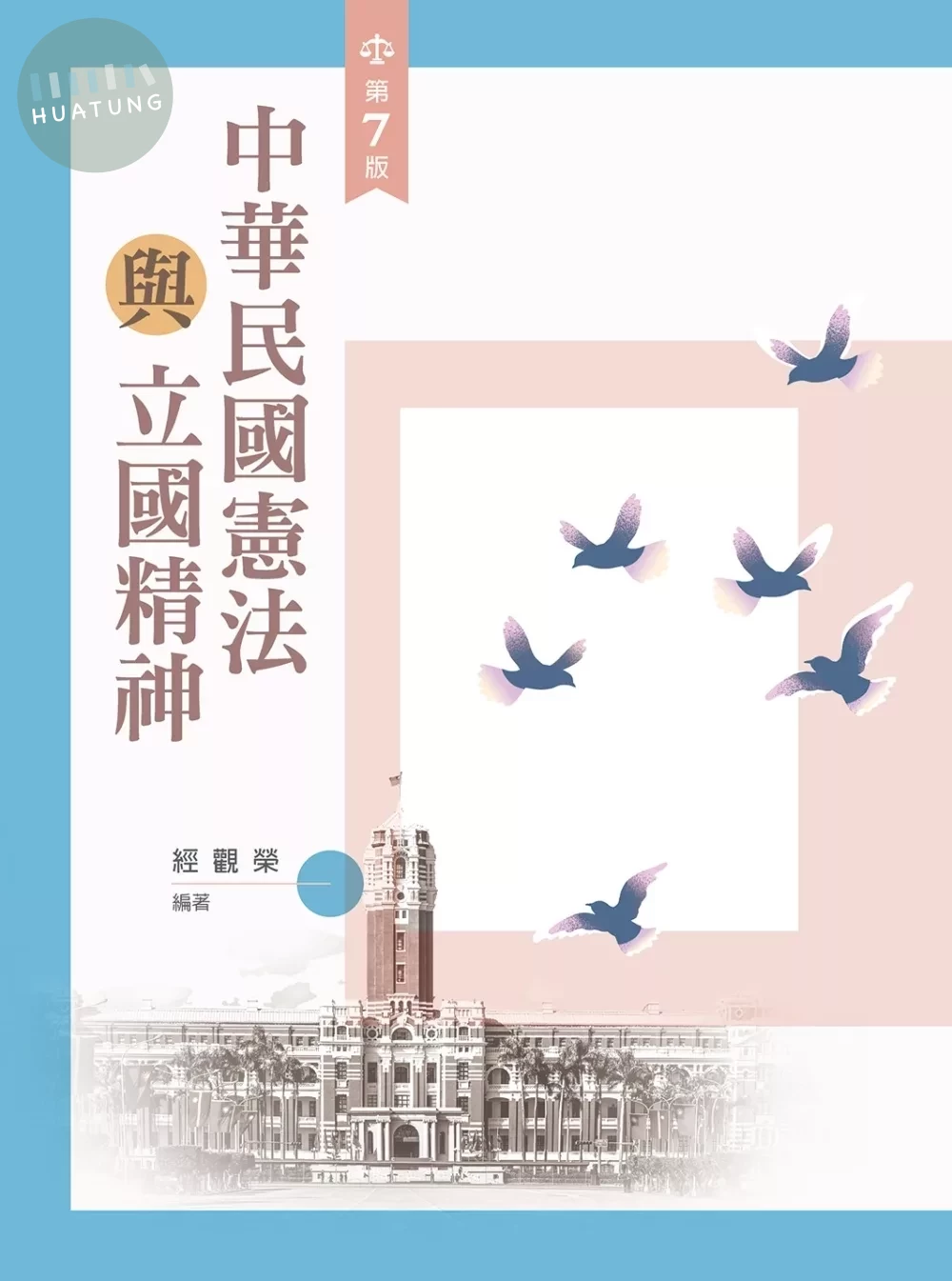 中華民國憲法與立國精神 (7版)