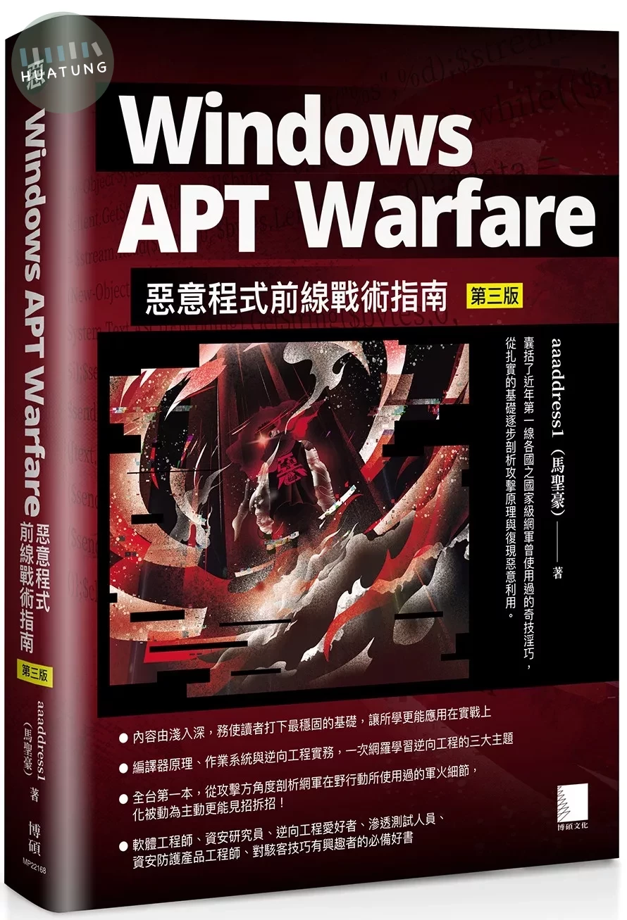 Windows APT Warfare：惡意程式前線戰術指南(第三版) 