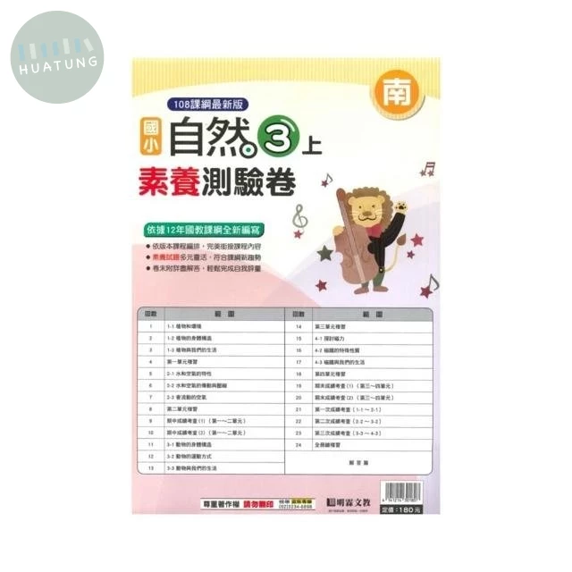 明霖國小 南版測驗卷自然 3(上) (1版)