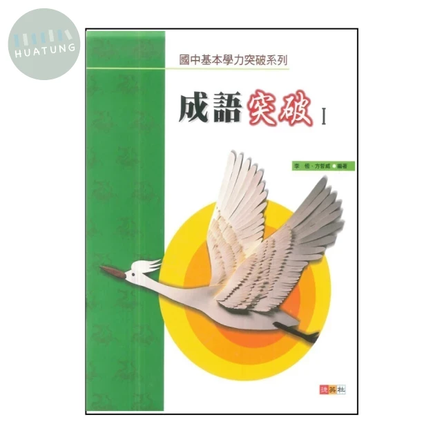 捷英社 突破系列成語突破(1) (1版)