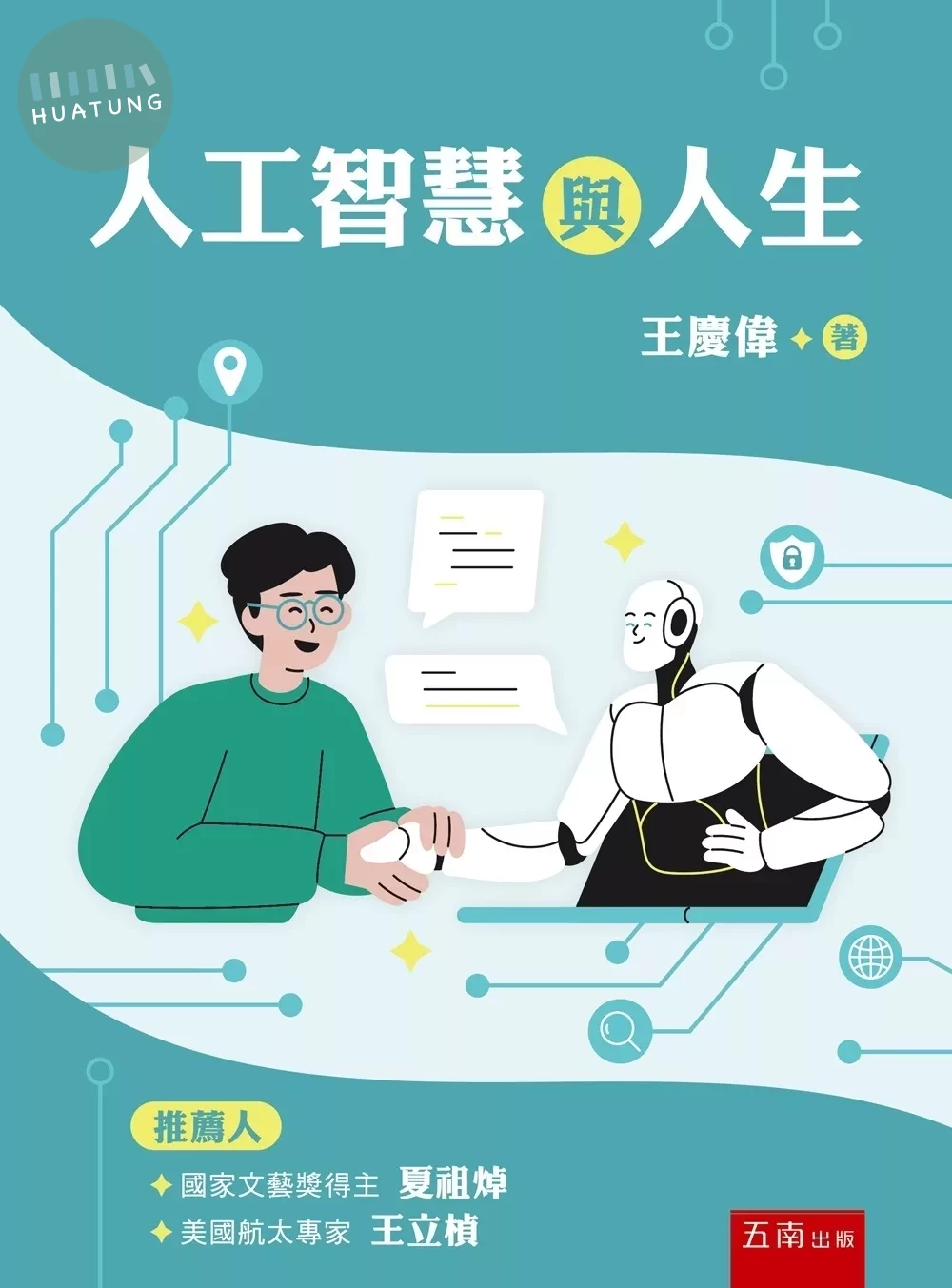 人工智慧與人生 (1版)