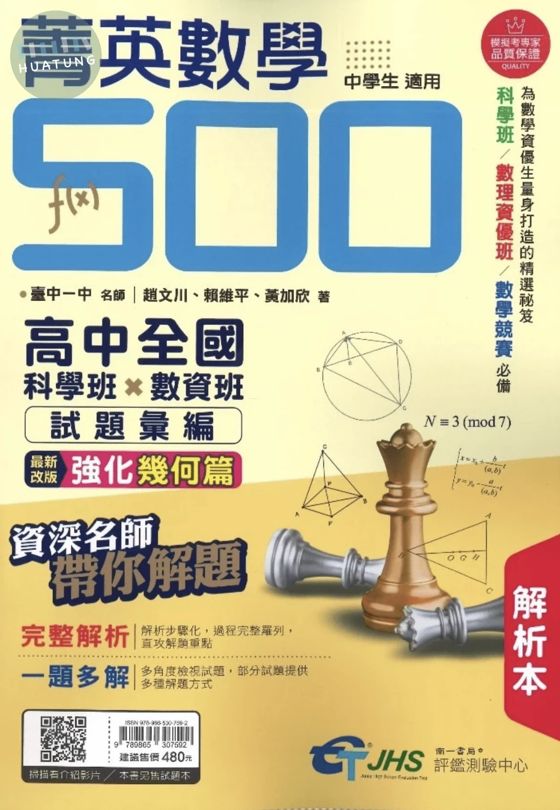 南一國中 菁英數學500 試題解析 (1版)