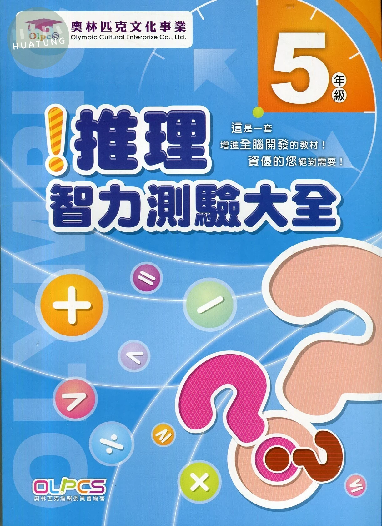 奧林匹克文教 推理測驗25國小(5) (1版)