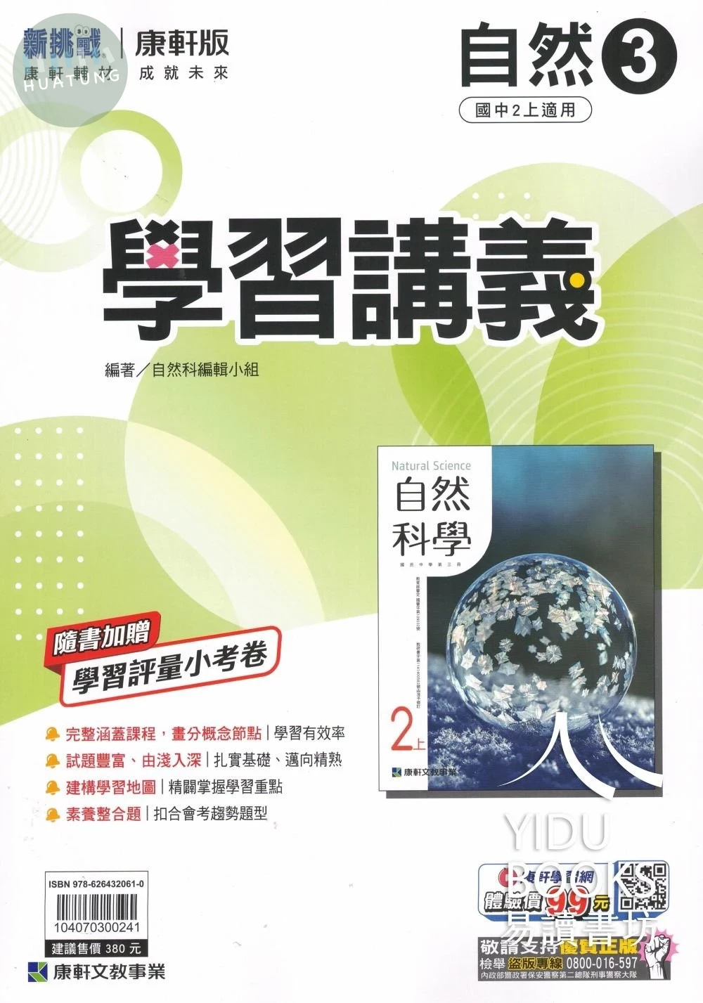 康軒國中 新挑戰 學習講義 自然 (3)【二上】 (1版)