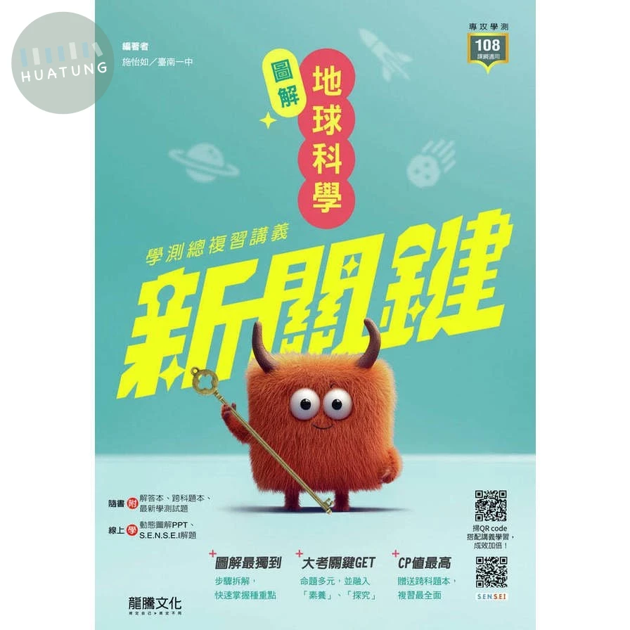 龍騰高中 新關鍵學測-地科(附跨科題本) (1版)