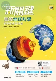 龍騰高中 新關鍵學測–地科(附跨科題本).I 