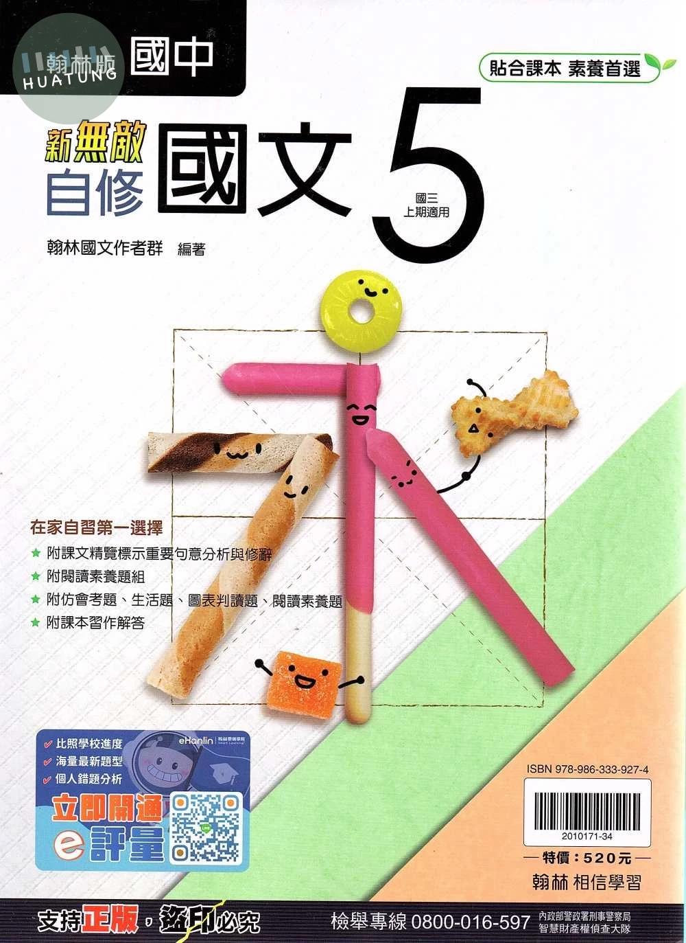 翰林國中 新無敵自修國文(5) 