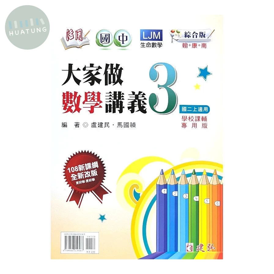建弘國中 活用國中大家做 數學3 