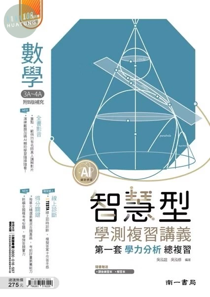 南一高中 學測智慧型講義數學(3A-4A)附答 (1版)