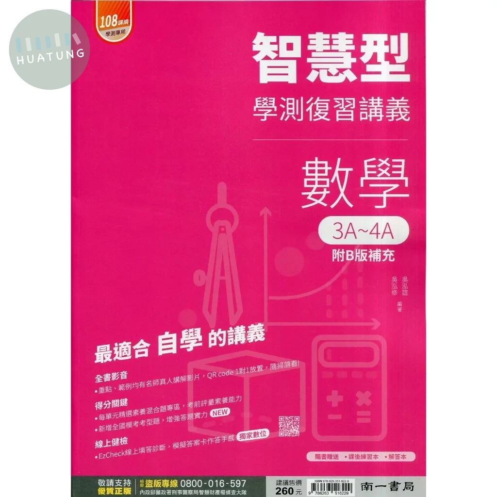 南一高中 智慧型復習講義數學3A~4A(附解答本) (1版)