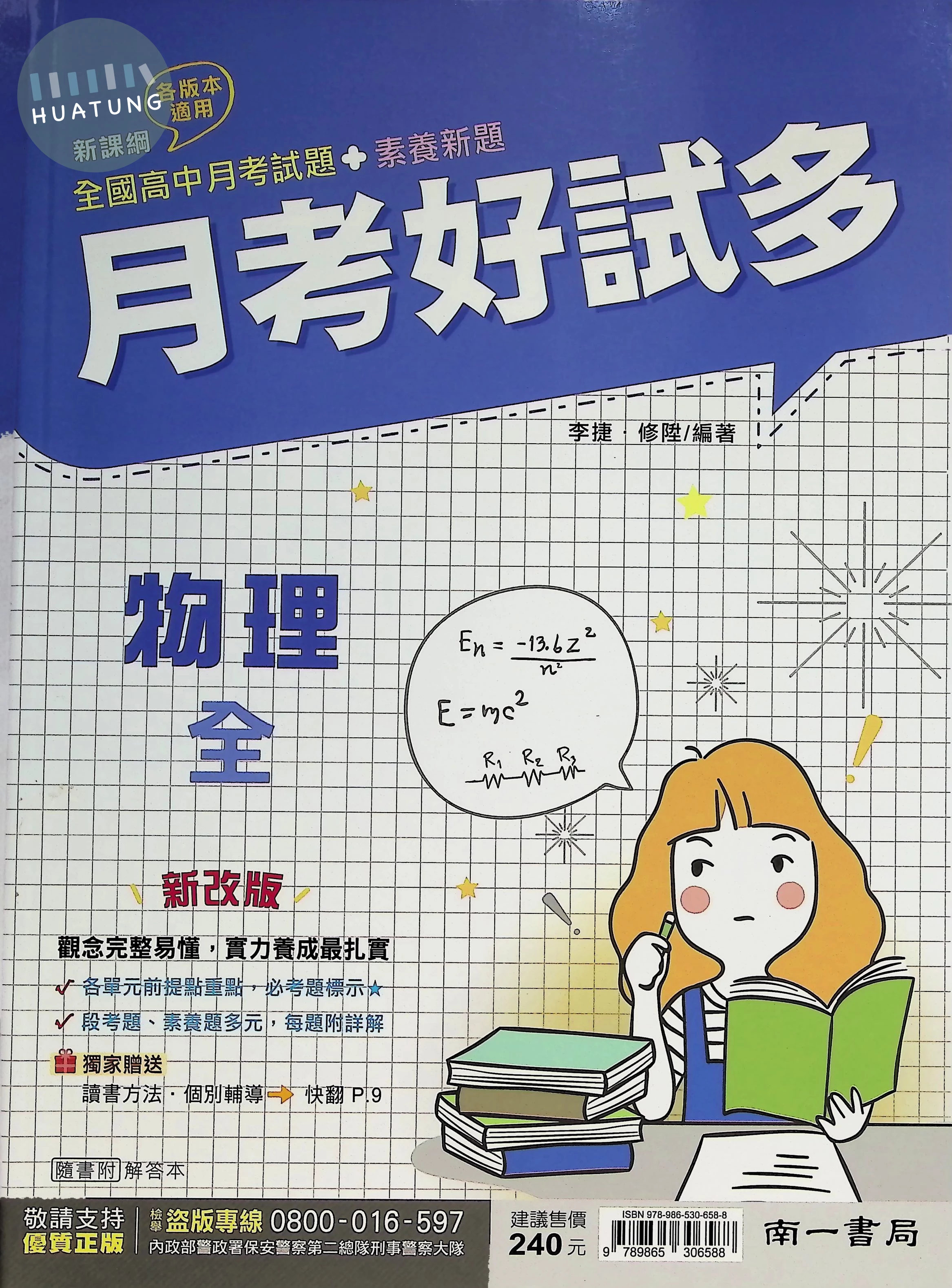 南一高中 月考好試多物理(全) (1版)