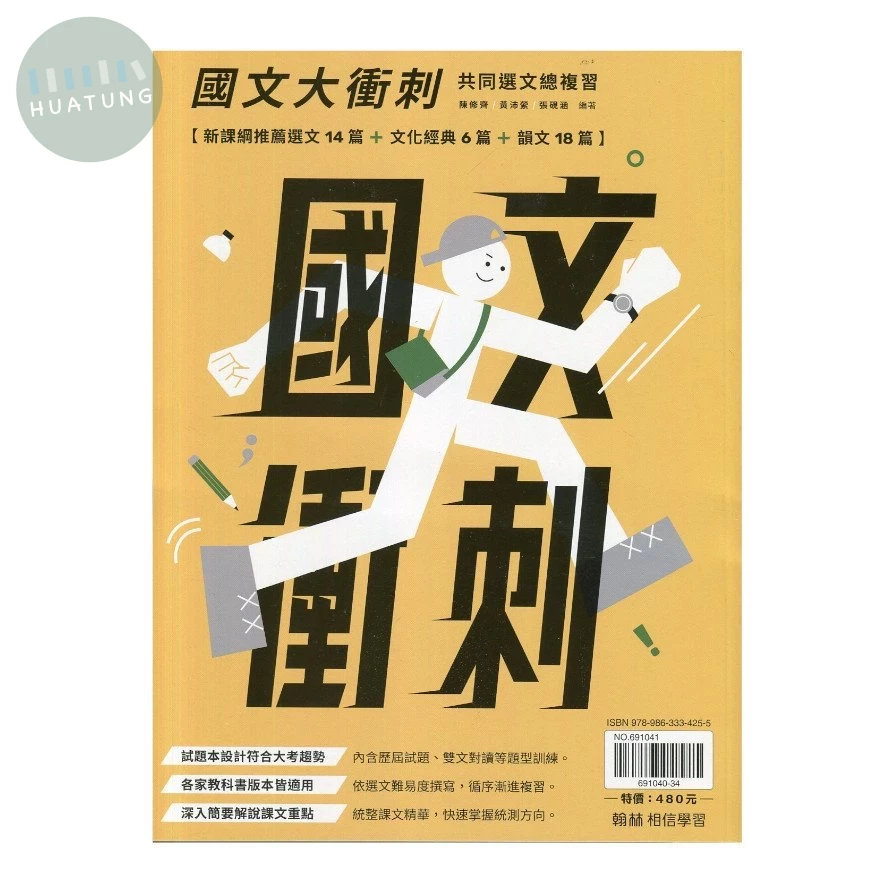 翰林高職 國文大衝刺(附試題本) (1版)