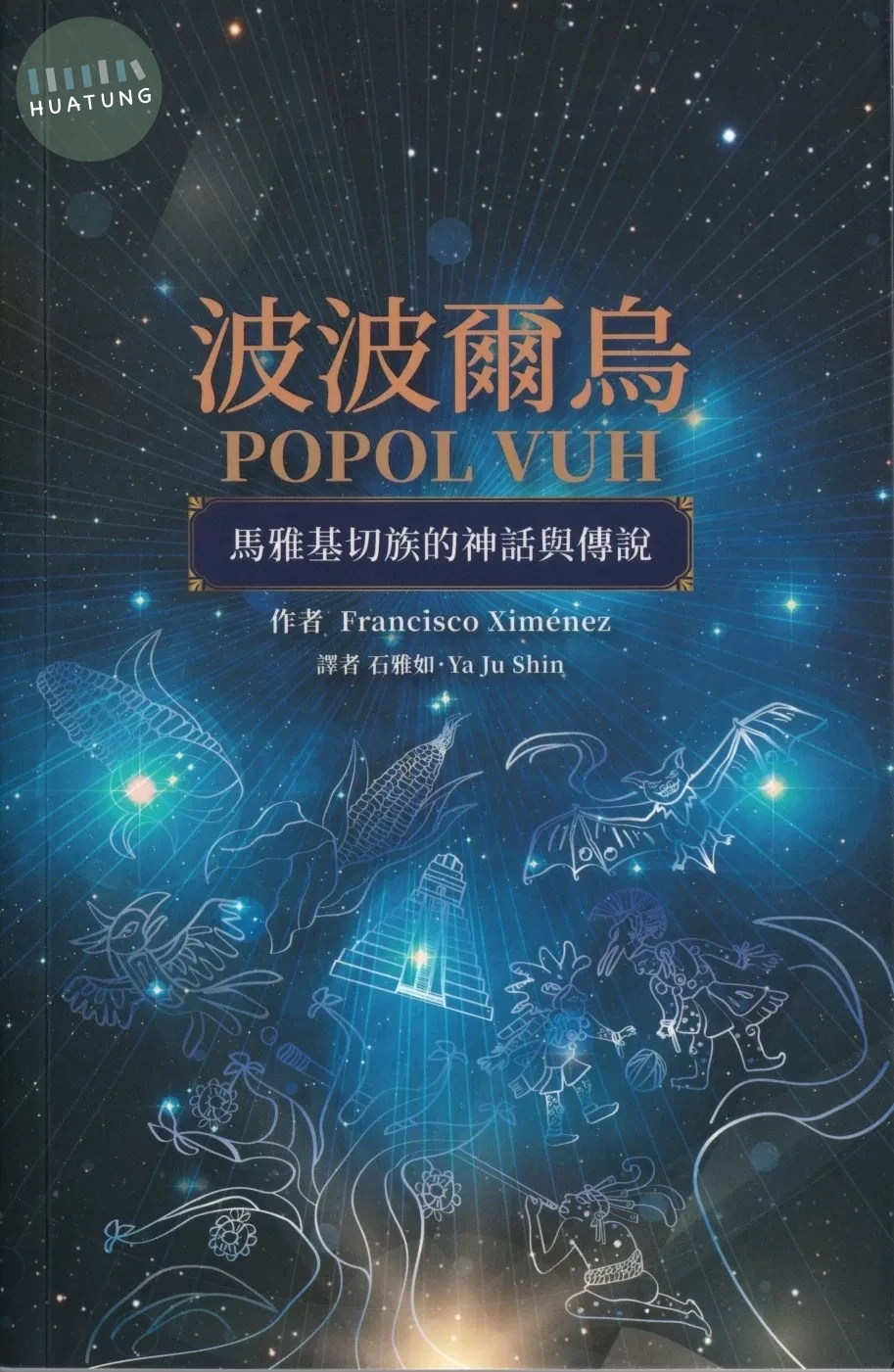 波波爾烏Popol Vuh：馬雅基切族的神話與傳說 (1版)