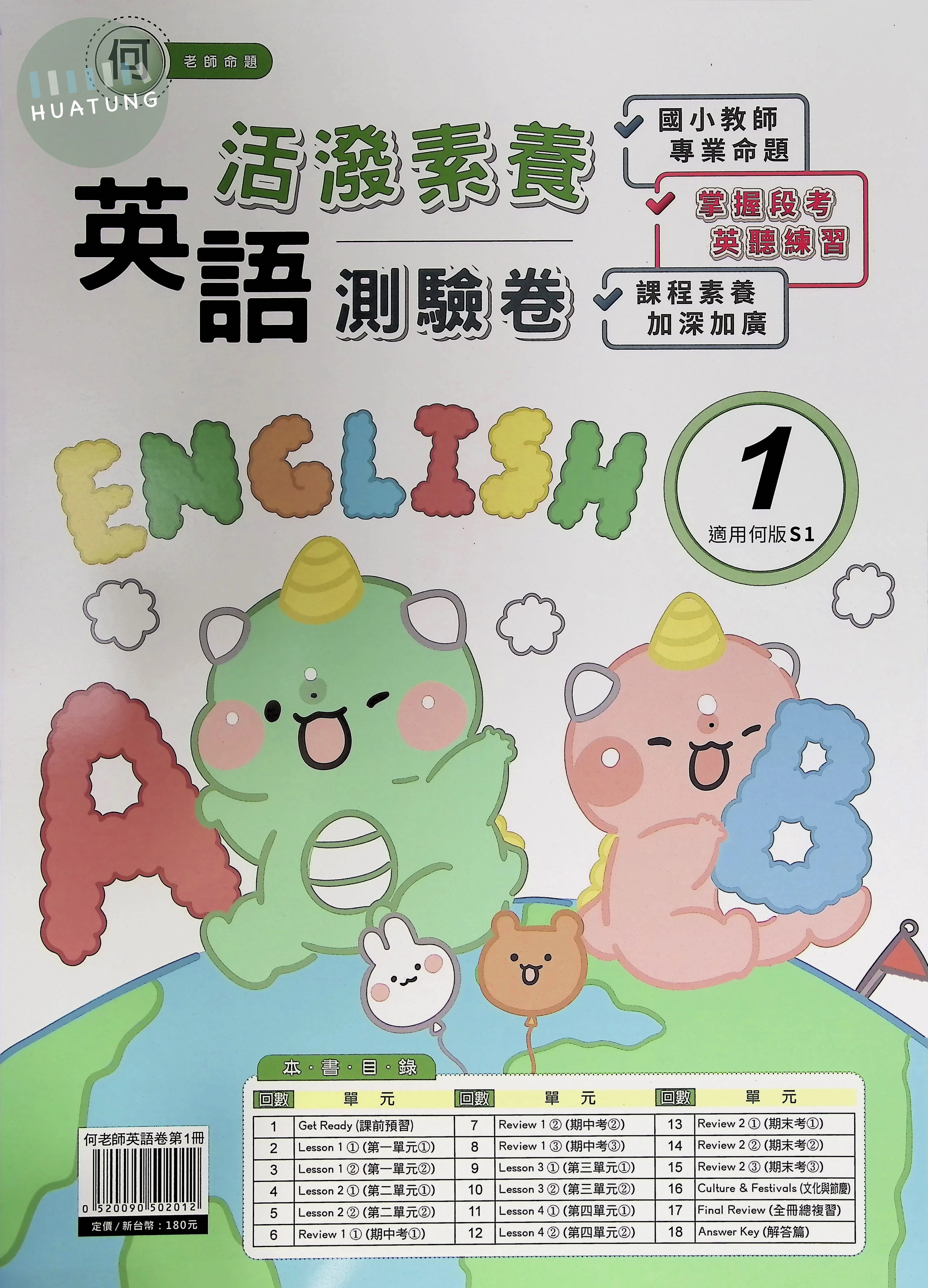 良品出版社國小 何版活潑素養測驗卷 英語1上 